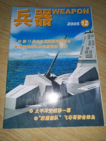 兵器2005 12