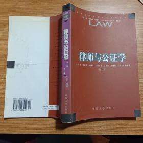 律师与公证学