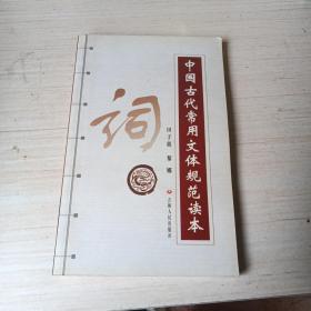 中国古代常用文体规范读本--词