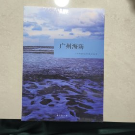 广州海防