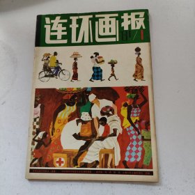 连环画报1981 1