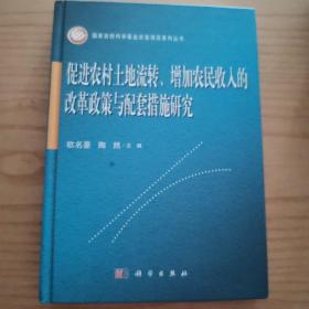 促进农村土地流转、增加农民收入的改革政策与配套措施研究