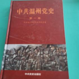 中共温州党史（第一卷）
