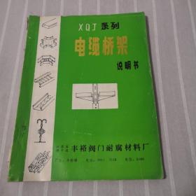 XQJ系列电缆桥架说明书