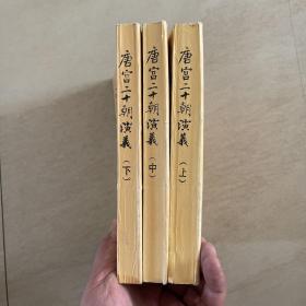 唐宫二十朝演义 上中下  根据1930年上海新华书局排印本影印  浙江人民出版社出版  杭州古籍书店发行 1985年4月一版一印