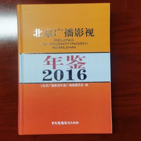 2016北京廣播影視年鑒