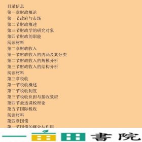 新编财政学教程阮明烽等浙江大学出9787308049870