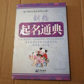 中华姓氏起名通典丛书：刘姓起名通典【边缘磕碰伤见图，几页边缘撕口见图。无笔记划线。仔细看图。品相依图为准。】