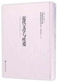 【假一罚四】近代文学与性爱(精)/民国西学要籍汉译文献(美)摩台尔|总主编:李天纲|译者:钟子岩//王文川