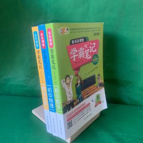 新版教辅: 乐乐课堂.学霸笔记 【初中数学+ 初中化学+ 初中物理 7-9年级通用】