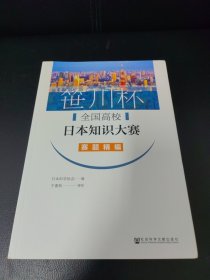 笹川杯：全国高校日本知识大赛赛题精编