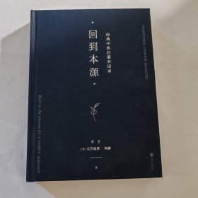 回到本源：经典中医启蒙对话录