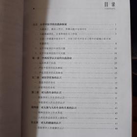 中西医学认识论