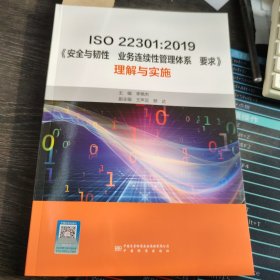 ISO 22301:2019《安全与韧性 业务连续性管理体系 要求》理解与实施