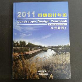 2011景观设计年鉴：公共景观1