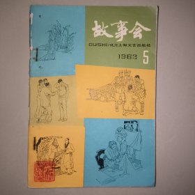 《故事会》1982年第5期 《双月刊》 上海文艺出版社
