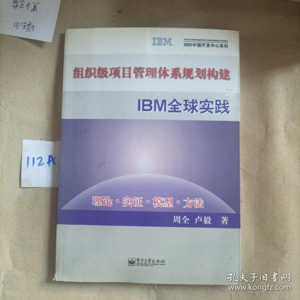 组织级项目管理体系规划构建与IBM全球实践