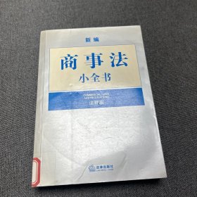 新编商事法小全书(注释版)