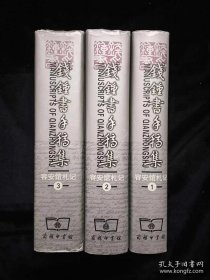 容安馆札记：钱锺书手稿集