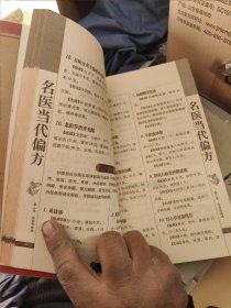 中华名医养生宝典 名医当代偏方 17-6架东