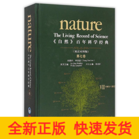 <自然>百年科学经典(英汉对照版)(第七卷)(1985-1992)