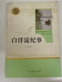 白洋淀纪事 名著阅读课程化丛书（统编语文教材配套阅读）七年级上