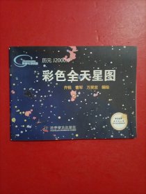 彩色全天星图