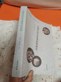 中国古代石灰类材料研究