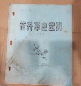 花卉草虫资料（百花谱）