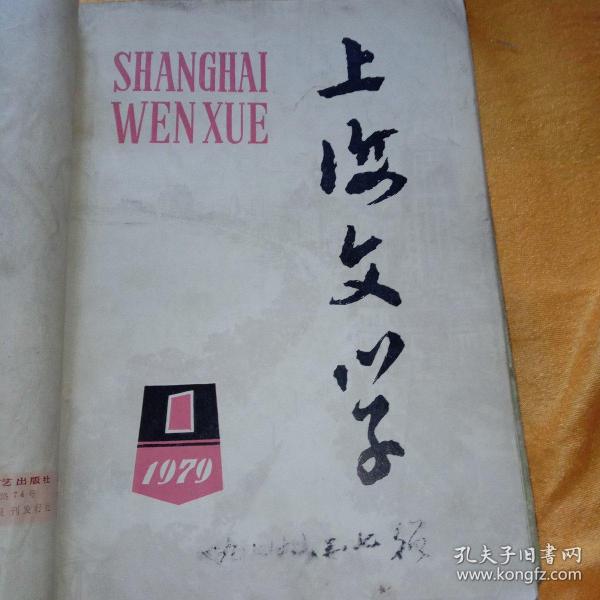 上海文学(1一12)、上海文艺(1978、12)