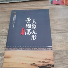 大象无形曾国藩从笔杆子到刀把子