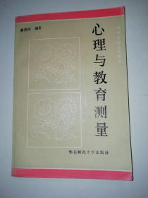 心理与教育测量。，