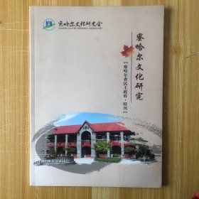 察哈尔文化研究（察哈尔省民主政府 特刊）