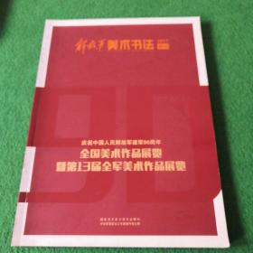 解放军美术书法 （2017）特刊