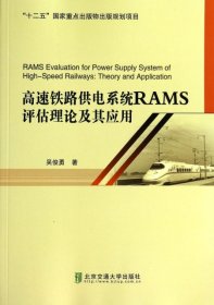 高速鐵路供電系統(tǒng)RAMS評(píng)估理論及其應(yīng)用