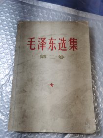 毛泽东选集第二卷