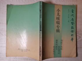 小儿咳喘专辑(当代名医临证精华丛书，重庆市名中医，全国名老中医传承工作室导师文仲渝钤印，含董廷瑶、蒲辅周、赵心波等老中医儿科经验，32开原版实物品如图自鉴）★【学贯青囊书摊老版本中医书】