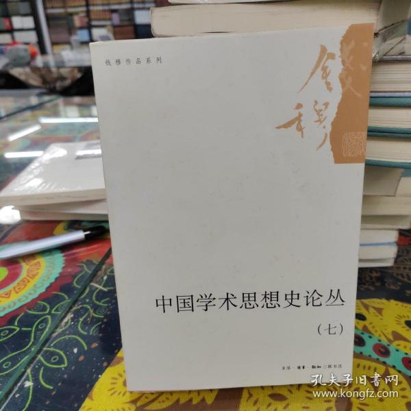 中国学术思想史论丛（七）/钱穆作品系列