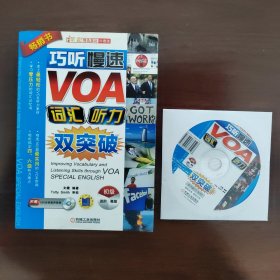 巧听慢速VOA：词汇听力双突破（初级篇）