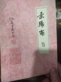 【灯谜类】景阳岗（5） 油印