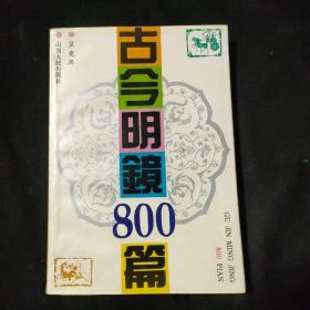 古今明鏡800篇