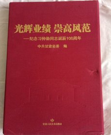 光辉业绩崇高风范 纪念习仲勋同志诞辰100周年(精)