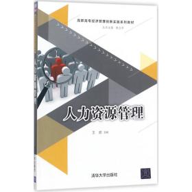 人力资源管理/高职高专经济管理创新实践系列教材