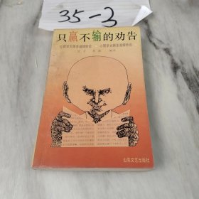 只赢不输的劝告:心理学大师多湖辉妙论