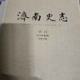 济南史志季刊2018年第4期