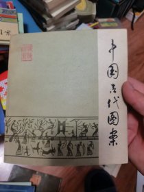 中国古代图案