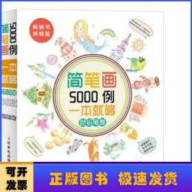 简笔画5000例，一本就够色铅笔卷