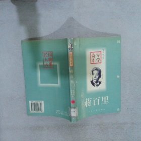 军学奇才(蒋百里)：Jiang Baili (Min guo ren wu da xi)