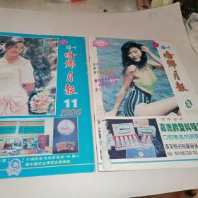 《梅州侨乡月报》1996.11  1998.8  两本合售