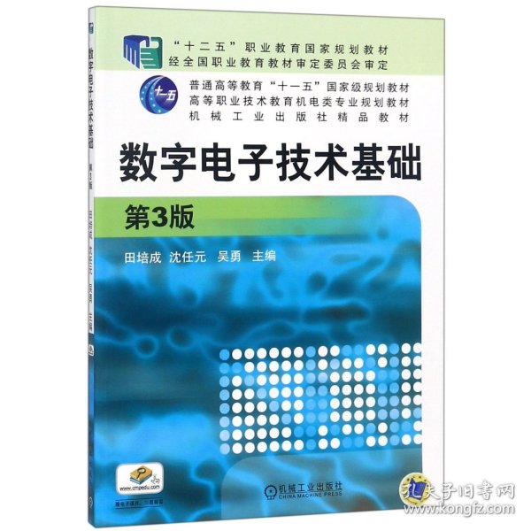 数字电子技术基础(第3版高等职业技术教育机电类专业规划教材)